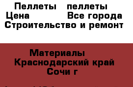 Пеллеты   пеллеты › Цена ­ 7 500 - Все города Строительство и ремонт » Материалы   . Краснодарский край,Сочи г.